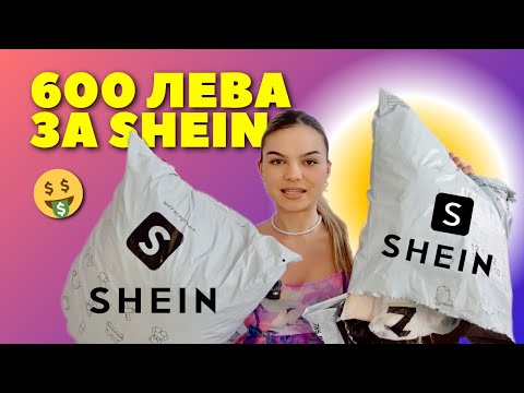 Видео: ПОХАРЧИХ 600 ЛЕВА В SHEIN 🤑