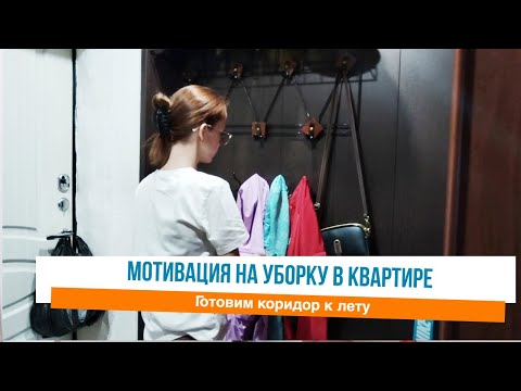 Видео: Готовим коридор к лету Мотивация на уборку в квартире