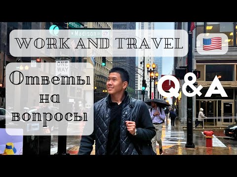 Видео: Если бы я знал ЭТО ДО Work and Travel...| ОТВЕЧАЮ НА все ВОПРОСЫ...