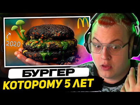 Видео: ПЯТЁРКА СМОТРИТ - ЧТО СЛУЧИЛОСЬ С ЕДОЙ ИЗ McDONALD`S ЗА 5 ЛЕТ ?