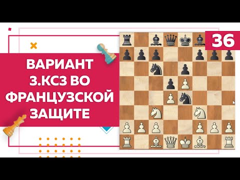 Видео: Вариант 3 Кс3 во французской защите в шахматах | Chess Up! School #36