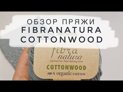 Видео: Fibranatura Cottonwood отзывы. Обзор пряжи. Плюсы и минусы. Что можно связать? Стоит ли покупать?