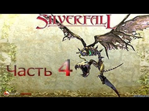 Видео: Прохождение Silverfall, часть 4 - Путешествуем по болотам