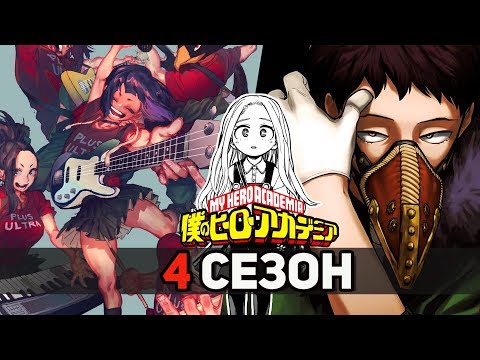 Видео: Что будет в 4 СЕЗОНЕ аниме Моя Геройская Академия? | Обзор арок манги БНХА