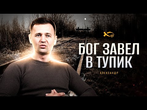 Видео: Всегда есть выход | история жизни | Александр