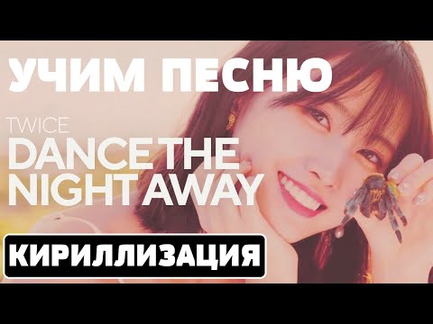 Видео: Учим песню TWICE - "Dance The Night Away" | Кириллизация