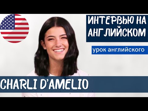 Видео: АНГЛИЙСКИЙ НА СЛУХ - Charli D'Amelio (Чарли Дамелио)