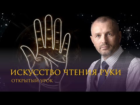 Видео: Палмистри. 1й урок 7го набора