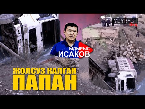 Видео: ПАПАН АЙЫЛЫ ЖОЛСУЗ КАЛДЫ | ЫДЫРЫС ИСАКОВ