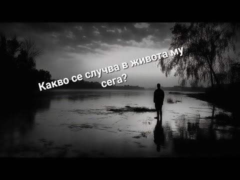 Видео: 🤔 серия 81 - Какво се случва в живота му сега? - ОБЩА таро наредба