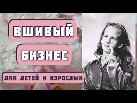 Видео: ВШИВЫЙ БИЗНЕС. Автор рассказа - Тамара Журова. Интересная  деревенская история для детей и взрослых