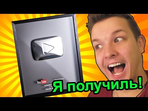 Видео: Я получил Серебряную кнопку YouTube!!!