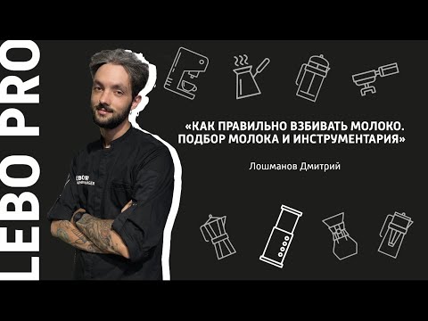 Видео: Латте-арт. Как правильно взбивать молоко. Подбор молока и инструментария. Цикл тренингов от LEBO PRO