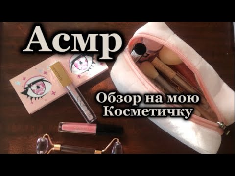 Видео: АСМР| обзор на мою косметичку