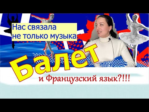 Видео: 1 серия. Путешествие в мир искусства. Балет и французский язык/Марина Бондарь