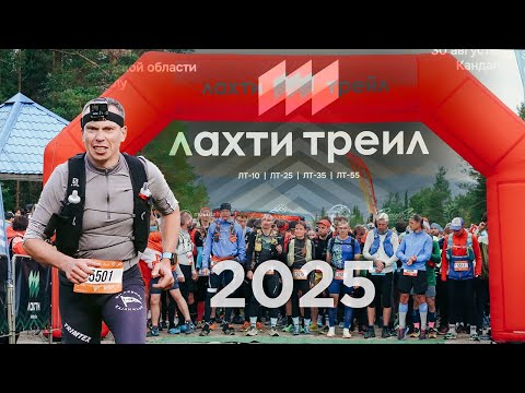 Видео: Лахти-трейл 2025 | Lahti-trail 2025