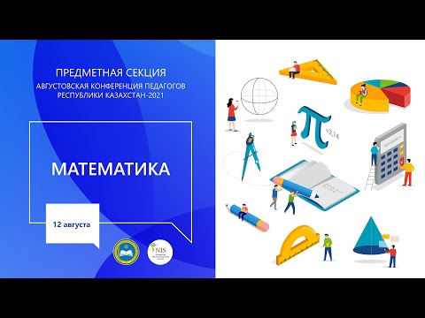Видео: Секция учителей предмета "Математика"