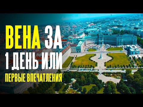 Видео: Австрия | Вена за 1 день | Первые впечатления