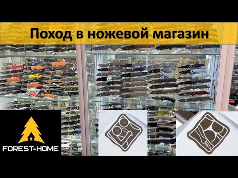 Видео: Поход в ножевой магазин, настоящий ножеманский приют. Forest Home в СПБ.