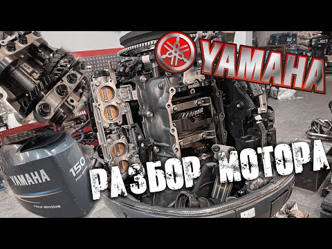 Видео: РЕМОНТ МОТОРА YAMAHA F150 Часть 1 [ Разбор и Дефектовка ][ S_Motors ]