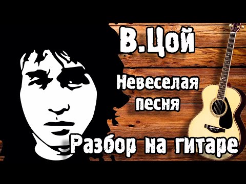 Видео: КИНО - НЕВЕСЕЛАЯ ПЕСНЯ РАЗБОР НА ГИТАРЕ | Акустика + Аккорды Начинающих