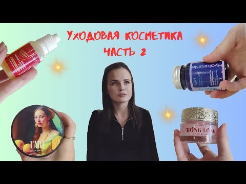 Видео: Моя косметика / Крутой уходовый набор / Часть 2