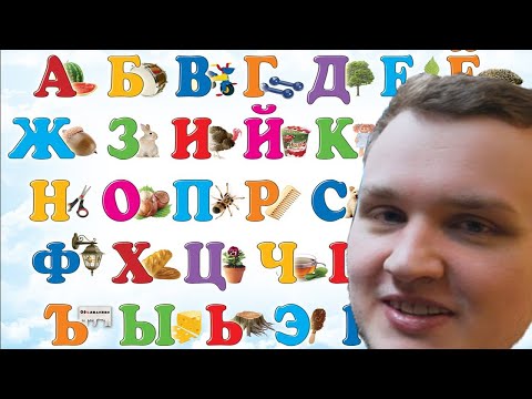 Видео: АЛФАВИТ С ФЛЕЙМИ (flamie)