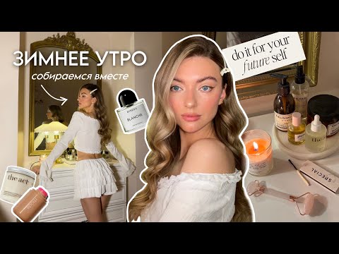 Видео: УТРО СО МНОЙ❄️: зимний уход, укладка и макияж на праздник, медленное утро