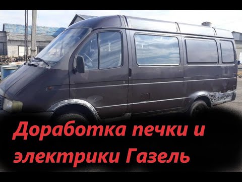 Видео: Газель доработка печки и проводка