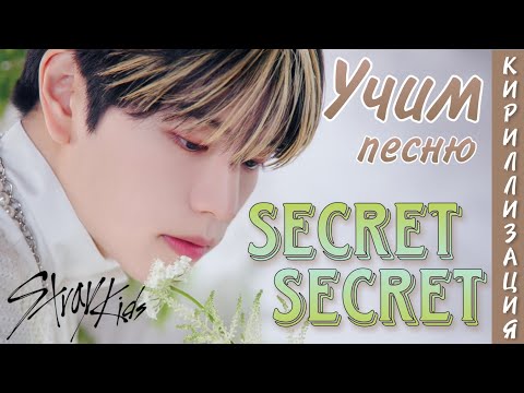 Видео: Учим текст песни Stray Kids - Secret Secret (КИРИЛЛИЗАЦИЯ)