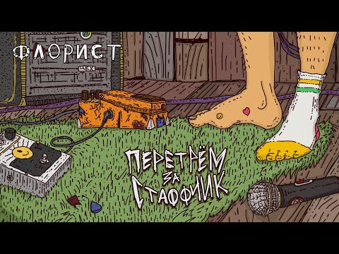 Видео: Флорист: Цех перетрём за стафчик