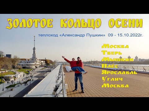 Видео: Клип-Трейлер: Круиз на теплоходе "Александр Пушкин" в Золотую Осень начинается 9 октября в 12:30