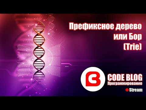 Видео: Префиксное дерево или бор (trie) - Структуры данных C#