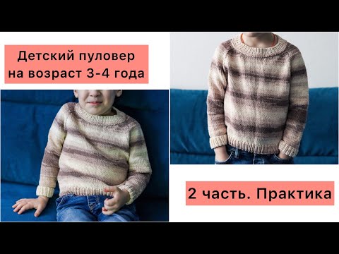 Видео: Реглан 2 часть/вязание спицами свитера/Мк пуловера/Практика/описание спицами/Размер 98-104(3-4 года)