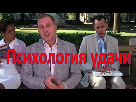 Видео: Психология удачи и фарта.  Квантовая психология. Форрест Гамп.