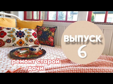 Видео: Ремонт старого дома. Выпуск 6. Кухня и уютный уголок для отдыха!