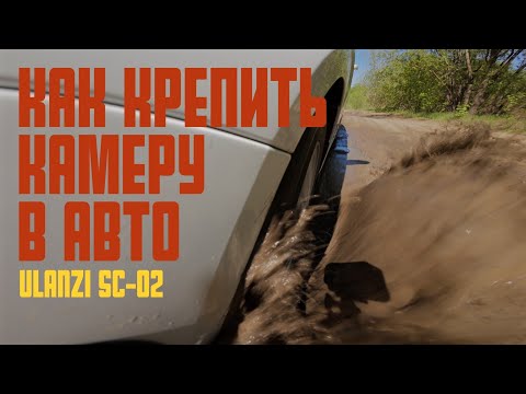 Видео: Если ты автоблогер. Обзор на Ulanzi SC-02