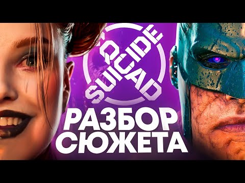 Видео: Как Sucide Squad Взорвал Пятые Точки "Фанатов" Бэтмена | Разбор Сюжета