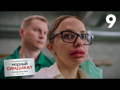 Видео: Модный синдикат | Сезон 1 | Серия 9