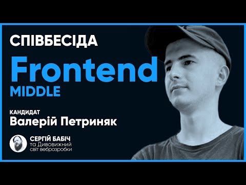 Видео: Frontend Middle // Співбесіда наживо // Валерій Петриняк // S1E3