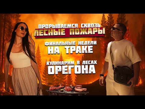 Видео: Финальные недели на траке. Пробираемся сквозь лесные пожары. Кулинарим в лесу Орегона