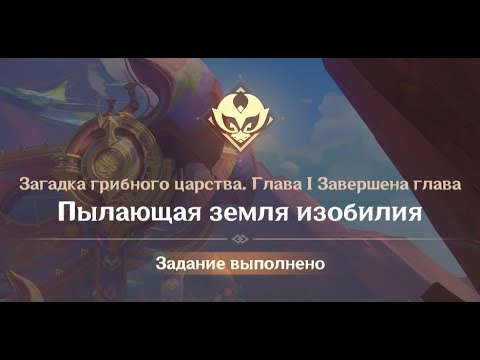 Видео: Genshin Impact : Загадка грибного царства Глава 1 : Пылающая земля изобилия