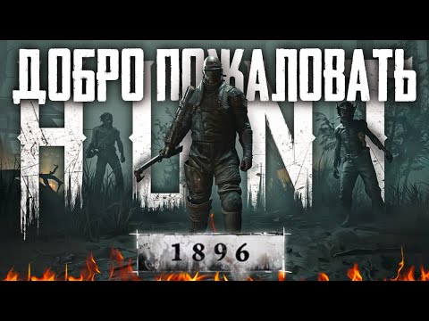 Видео: ОБНОВЛЕНИЕ ИЗМЕНИВШЕЕ ВСЁ в Hunt Showdown 1896