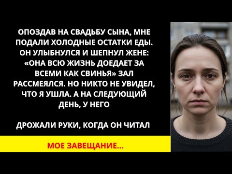 Видео: Я ПЛАКАЛ, ЧИТАЯ! НА СВАДЬБЕ СЫН_ _МАМА ДОЕДАЕТ КАК СВИНЬЯ!_ ЧИТАЯ ЗАВЕЩАНИЕ, РУКИ ДРОЖАЛИ!