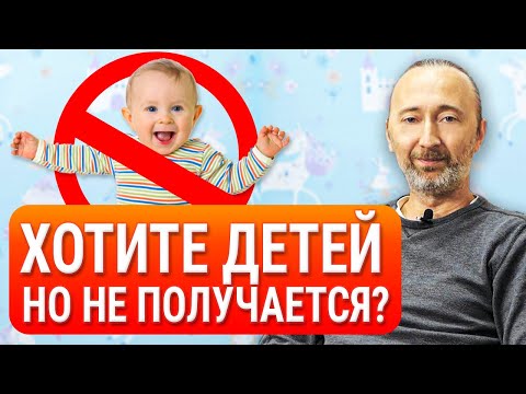 Видео: БЕСПЛОДИЕ: Причины и лечение. Сделайте ЭТО и Вы с 90% вероятностью забеременеете! Решение есть.