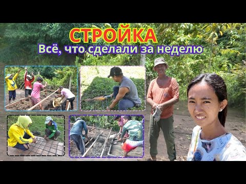 Видео: Стройка: Что сделали за неделю