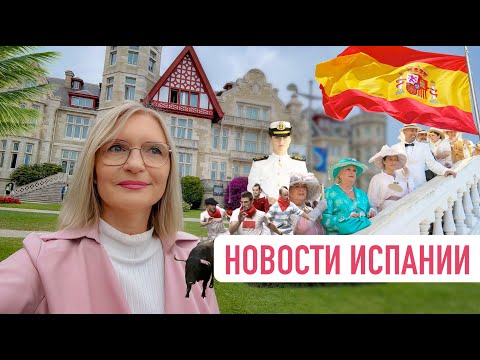 Видео: Дикие новости Испании: человеческие кости в ресторане/ бега быков/ принцесса возвращается домой