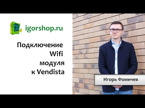 Видео: Подключение Wifi модуля к Vendista
