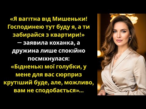 Видео: – Забирайся з квартири, у мене дитина від Міші, тепер я тут житиму! Але дружина.....
