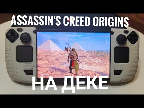 Видео: Играем в Assasins Creed Origins на STEAM DECK OLED